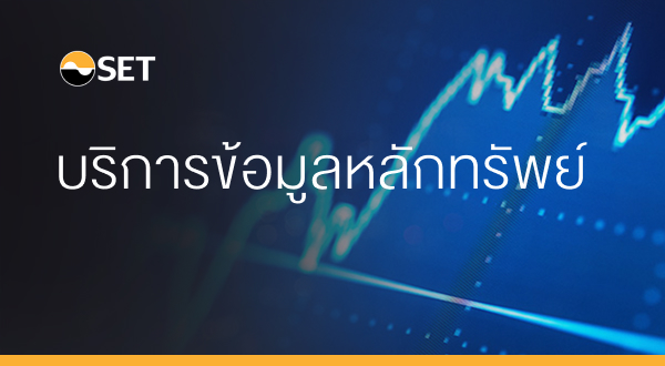 ข้อมูล Real Time / Delay - ตลาดหลักทรัพย์แห่งประเทศไทย