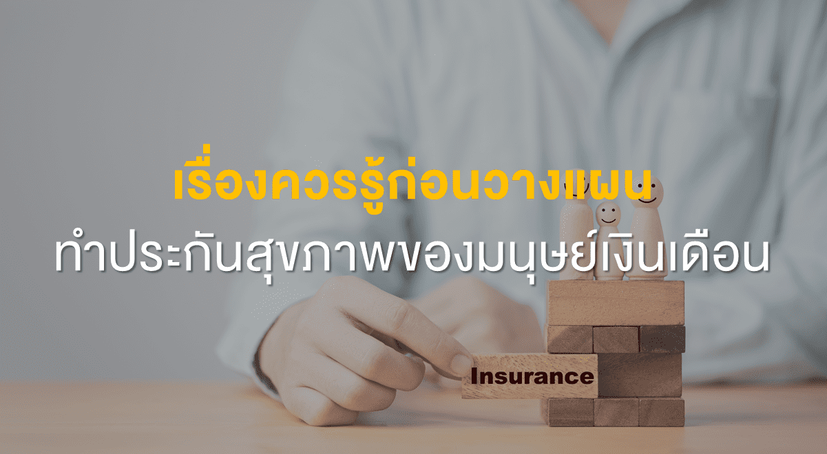 FL_เรื่องควรรู้ก่อนวางแผนทำประกันสุขภาพ_Thumbnail