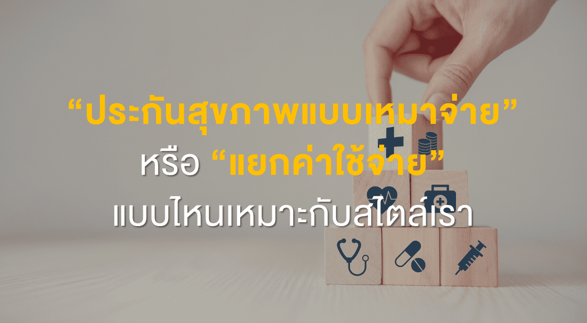 FL_ประกันสุขภาพแบบเหมาจ่าย_Thumbnail