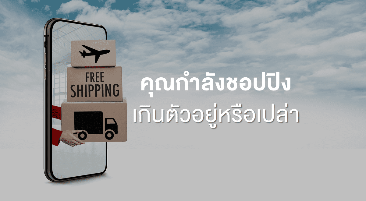 FL_คุณกำลังชอปปิงเกินตัวอยู่หรือเปล่า_Thumbnail