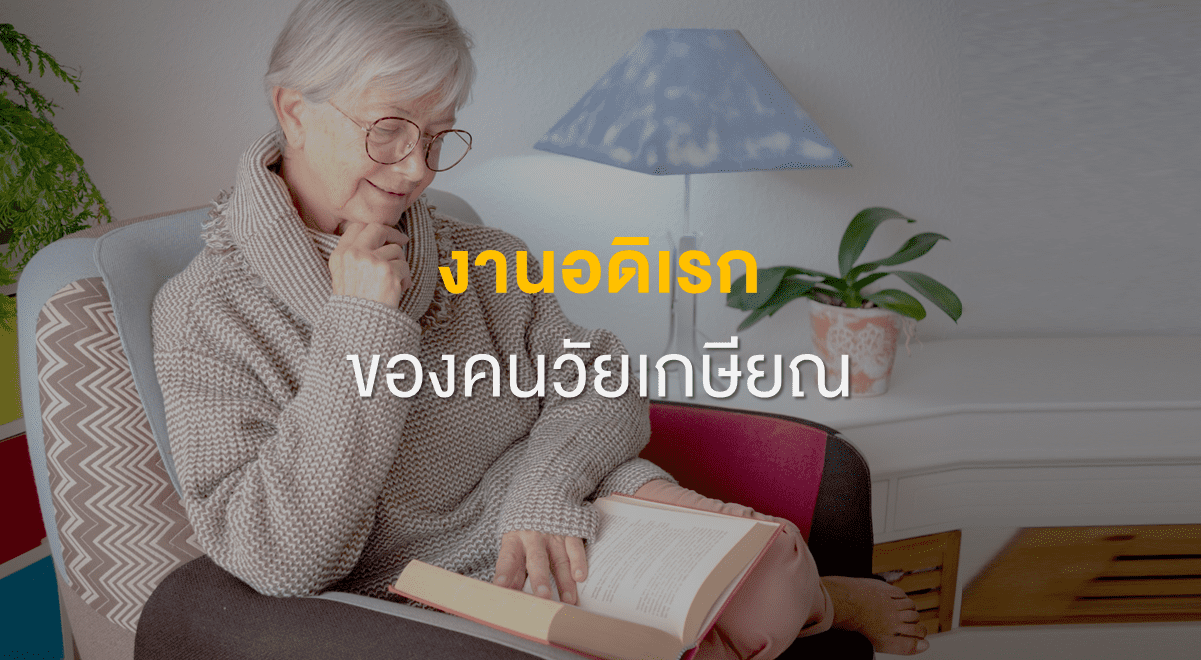 FL_งานอดิเรกของคนวัยเกษียณ_Thumbnail