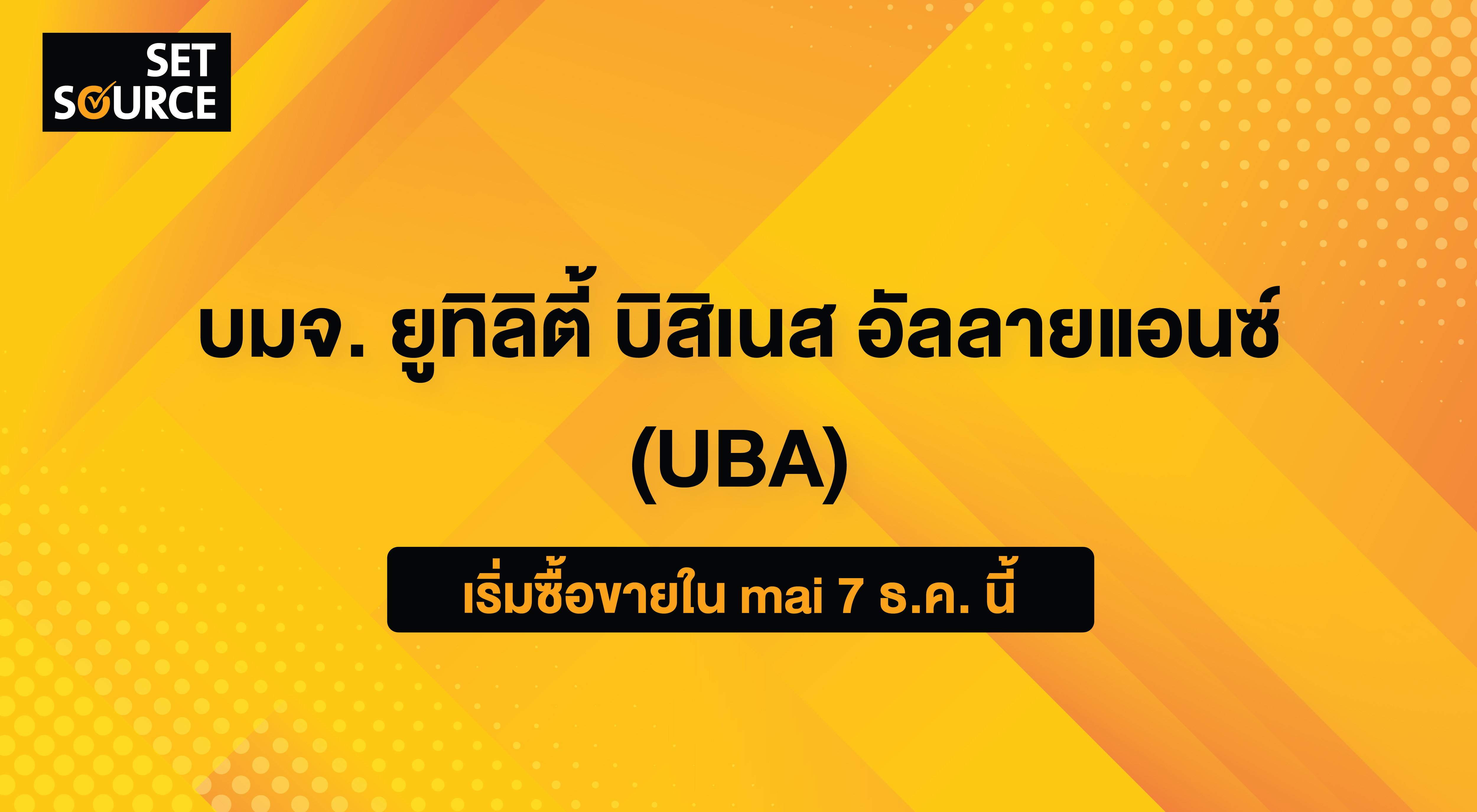 ตลาดหลักทรัพย์ เอ็ม เอ ไอ ต้อนรับ บมจ ยูทิลิตี้ บิสิเนส อัลลายแอนซ์