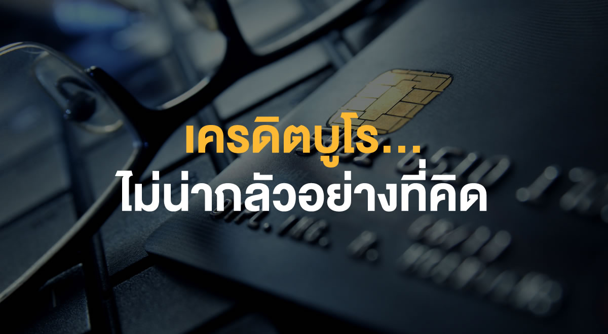24-credit-bureau-is-not-as-scary-as-you-may-think