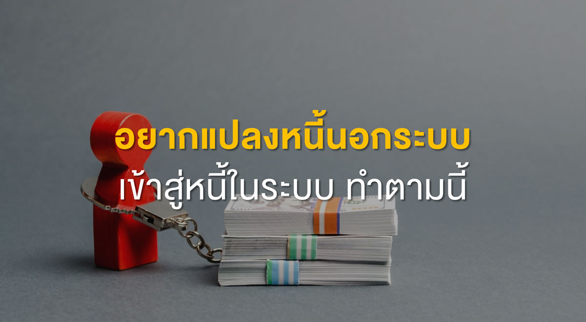 39-how-to-convert-informal-debts-into-formal-ones