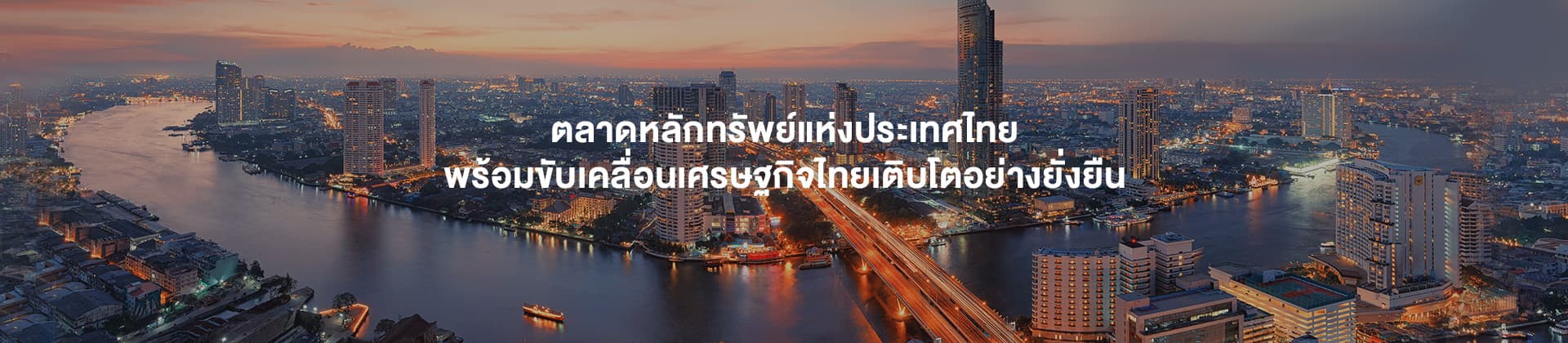 หน้าหลัก - ตลาดหลักทรัพย์แห่งประเทศไทย