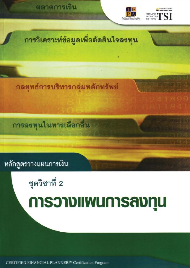 CFP : Module 2 : การวางแผนการลงทุน - ตลาดหลักทรัพย์แห่งประเทศไทย