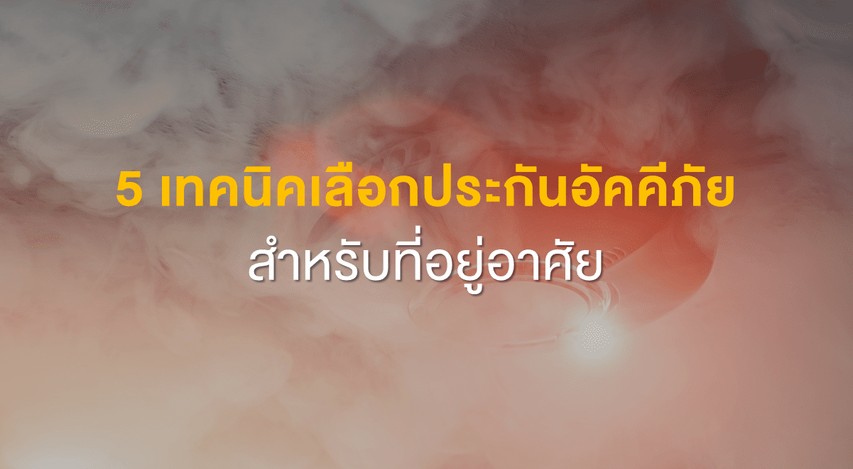 FL_5เทคนิคเลือกประกันอัคคีภัยสำหรับที่อยู่อาศัย_Thumbnail