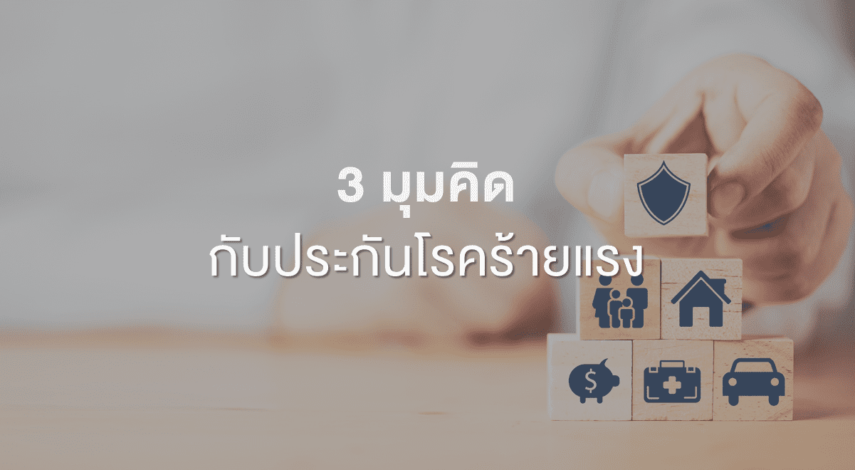 FL_3 มุมคิดกับประกันโรคร้ายแรง_Thumbnail