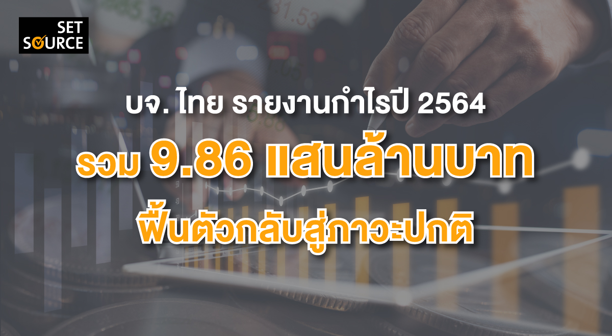 SETSOURCE_Press_Release_17_Thai listed companies report profit _thumbnail