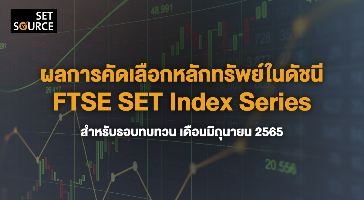ผลการคัดเลือกหลักทรัพย์ในดัชนี FTSE SET Index Series สำหรับรอบทบทวน ...