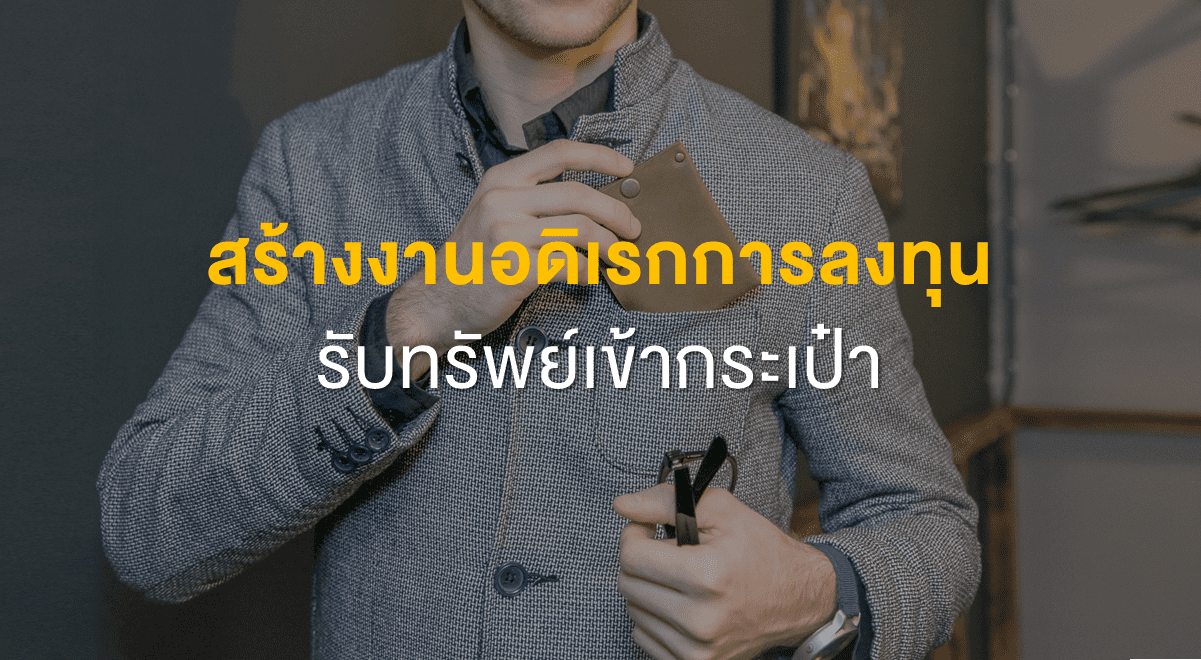 FL_สร้างงานอดิเรกการลงทุน รับทรัพย์เข้ากระเป๋า_Thumbnail