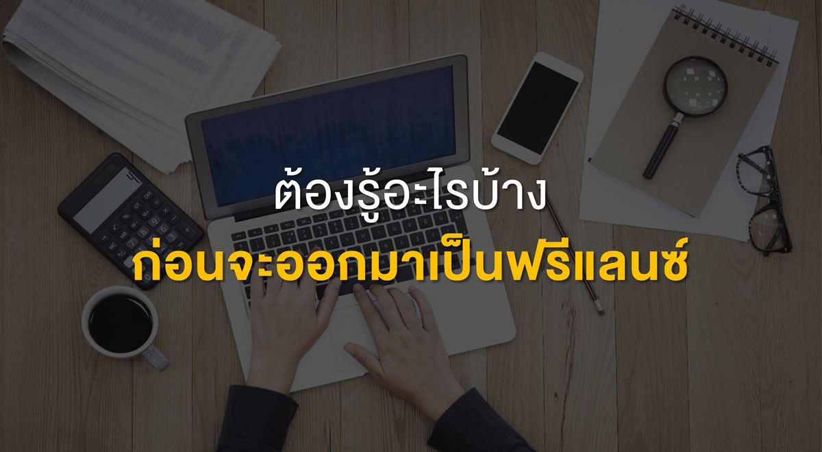 19-what-to-know-before-becoming-a-freelancer