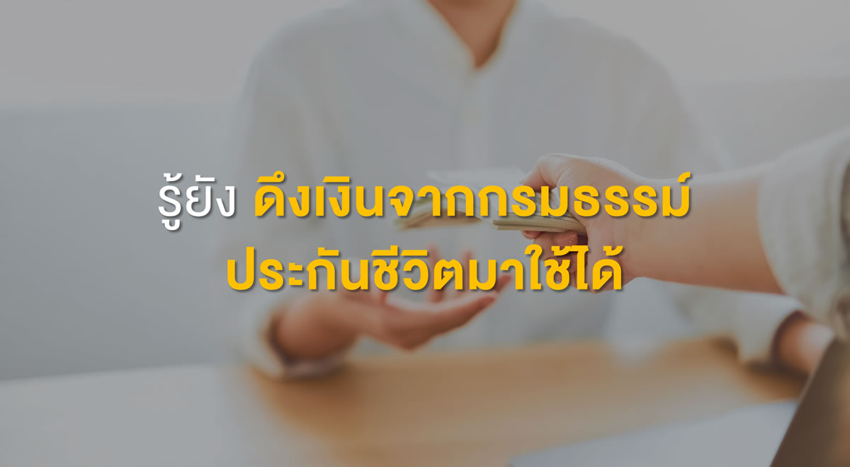 48-do-you-know-that-you-can-take-money-out-of-your-insurance-policy