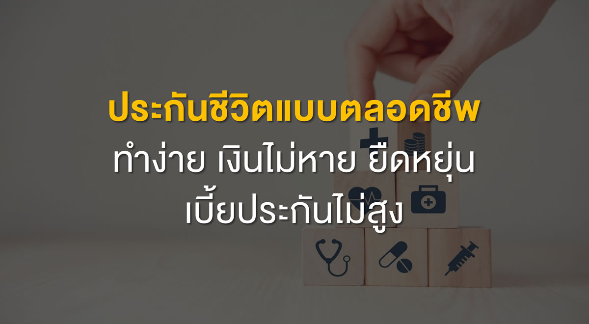 49-a-whole-life-insurance-policy-is-simple-worthwhile-and-flexible-with-low-insurance-premiums