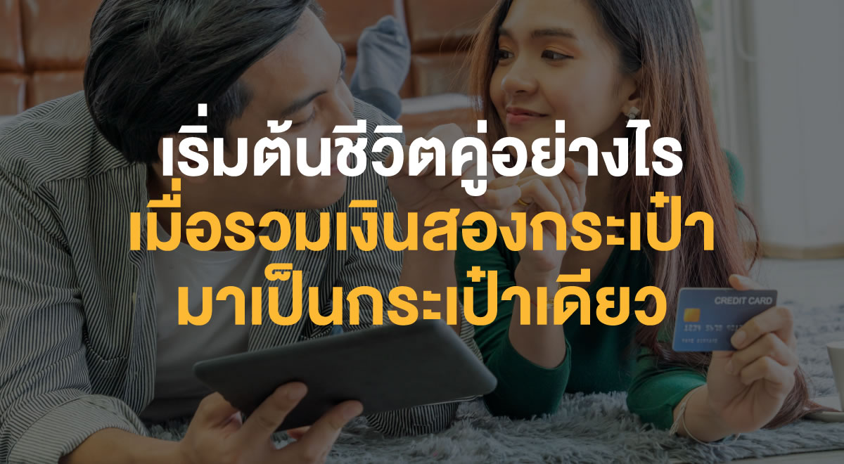 60-begin-your-couple-life-by-combining-two-pockets-into-one