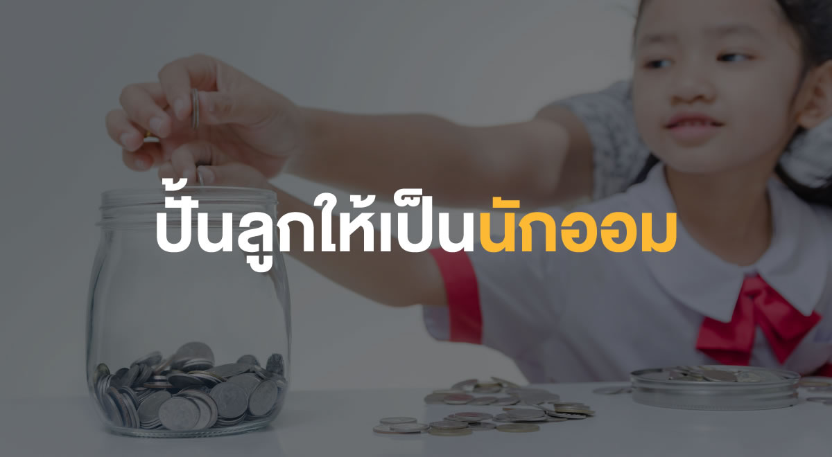 65-how-to-raise-your-child-to-be-a-saver