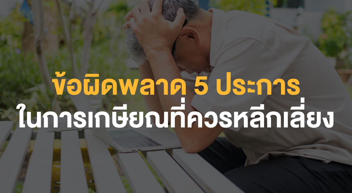 68-5-retirement-mistakes-you-must-avoid