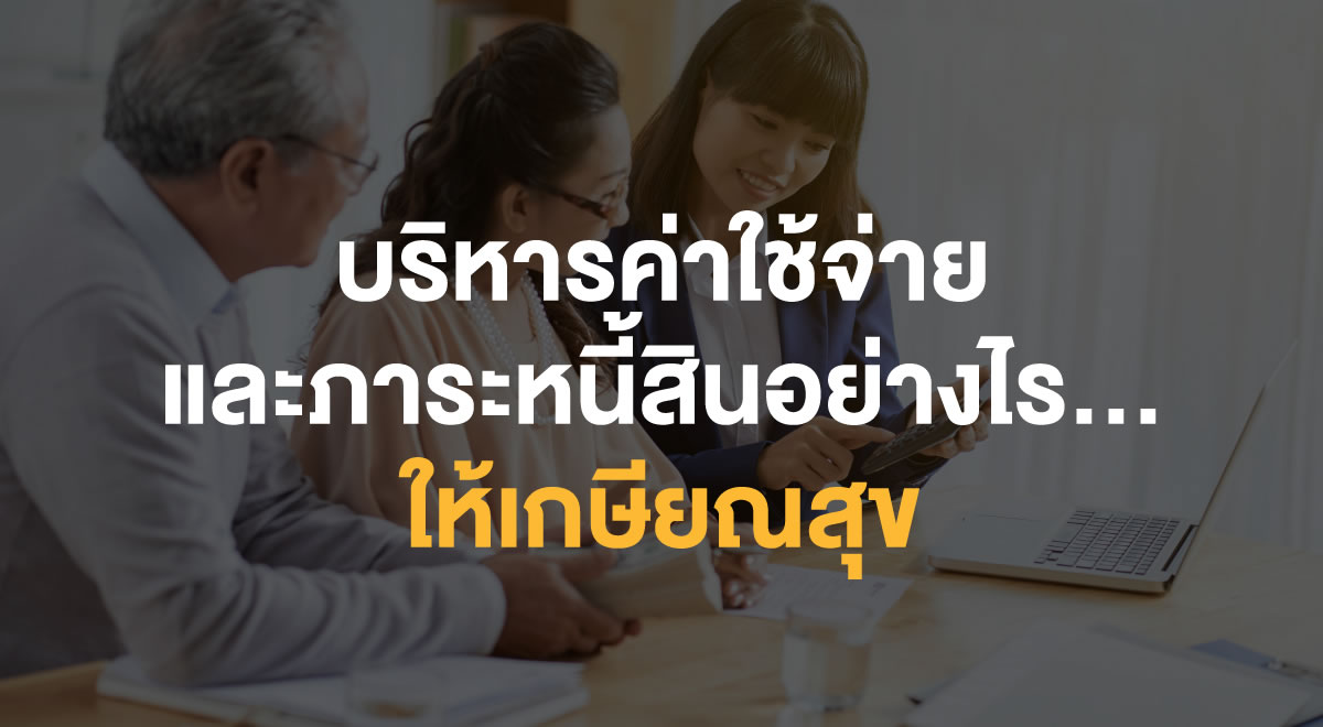 71-how-to-manage-expenses-and-debts-for-a-happy-retirement