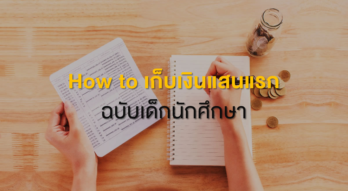 How To เก็บเงินแสนแรก ฉบับเด็กนักศึกษา - ตลาดหลักทรัพย์แห่งประเทศไทย