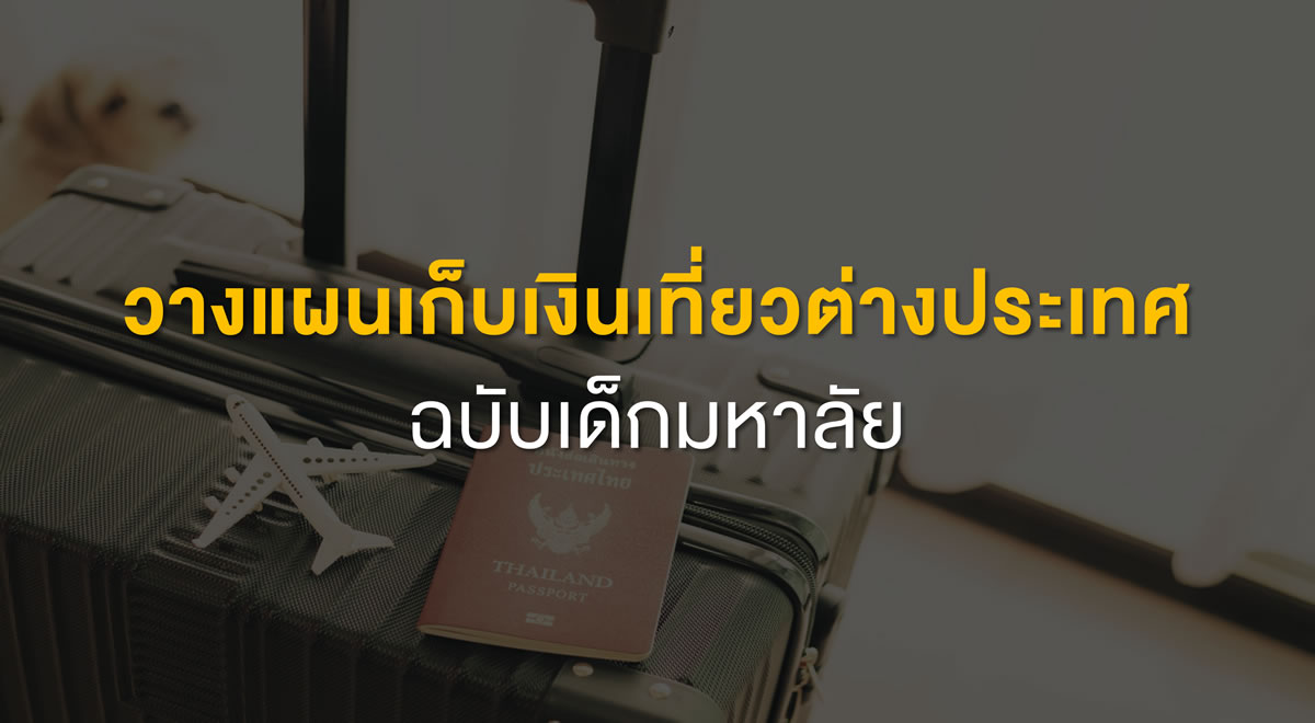 9-how-to- save-for-the-first-overseas-trip-as-a-university-student