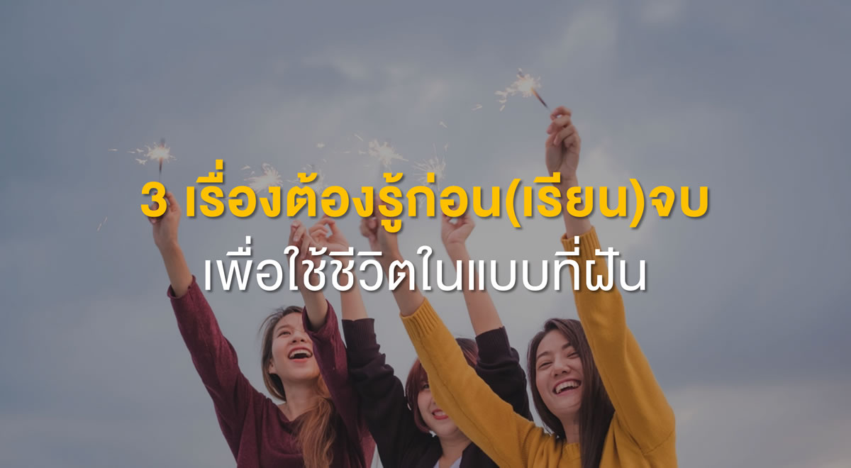 1-3-things-to-know-before-graduating-to-live-your-dream-life