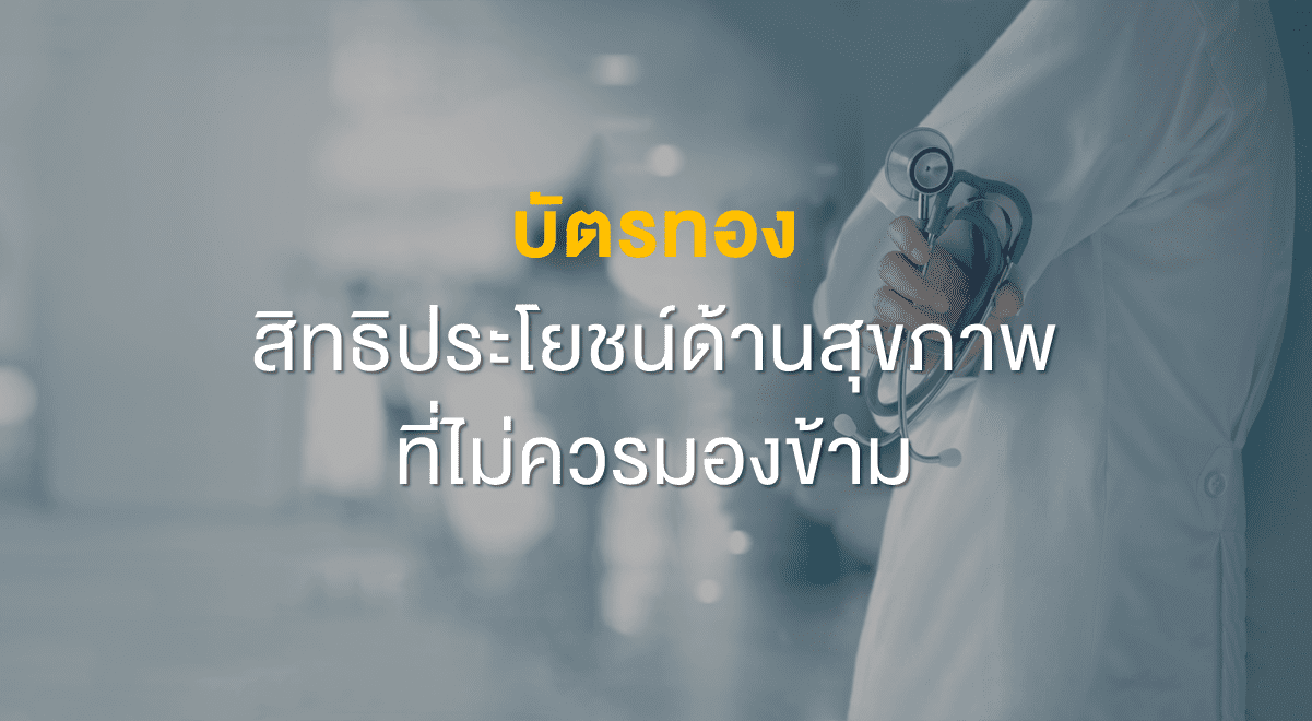 FL_บัตรทอง สิทธิประโยชน์ด้านสุขภาพที่ไม่ควรมองข้าม_Thumbnail