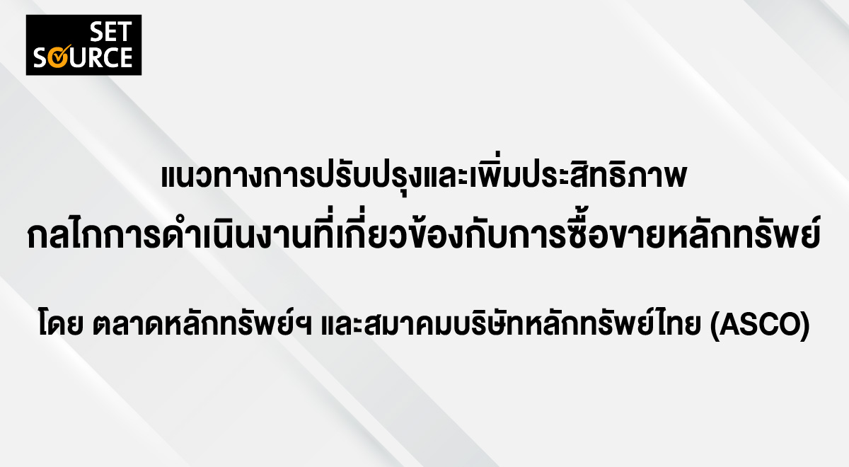 แนวทางการซื้อขายหลักทรัพย์ 1200x660-01