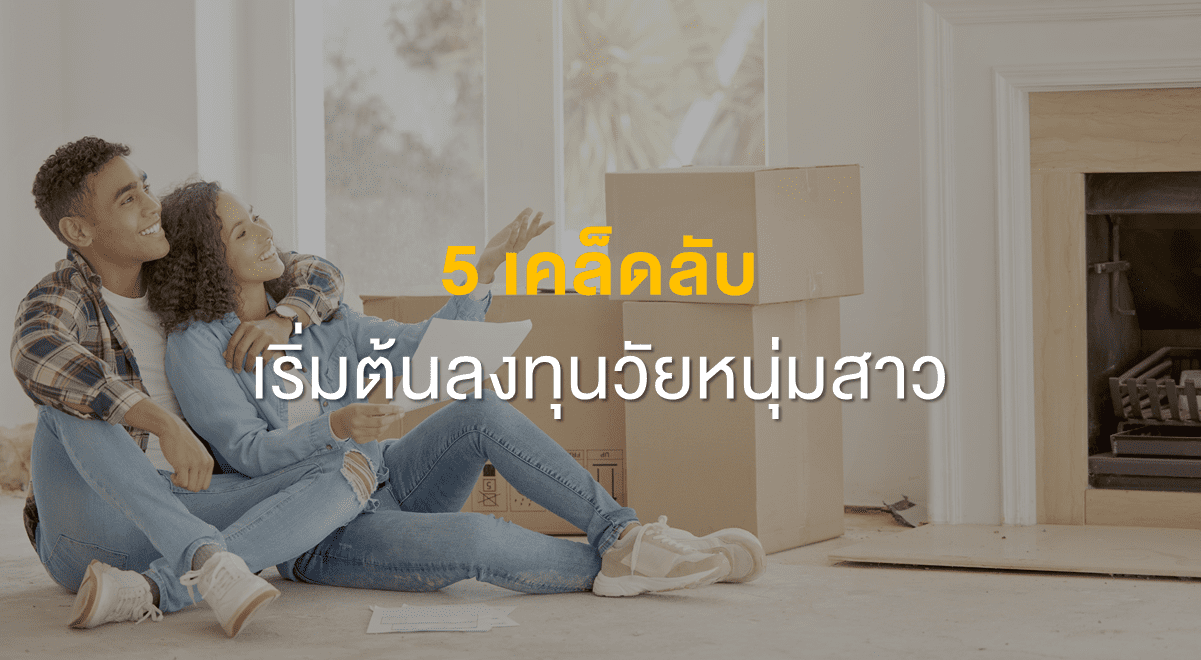 5เคล็ดลับ เริ่มต้นลงทุนวัยหนุ่มสาว_Thumbnail