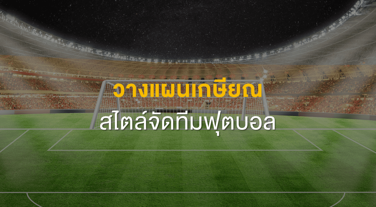TSI_Article_FL_087_วางแผนเกษียณ สไตล์จัดทีมฟุตบอล_Thumbnail