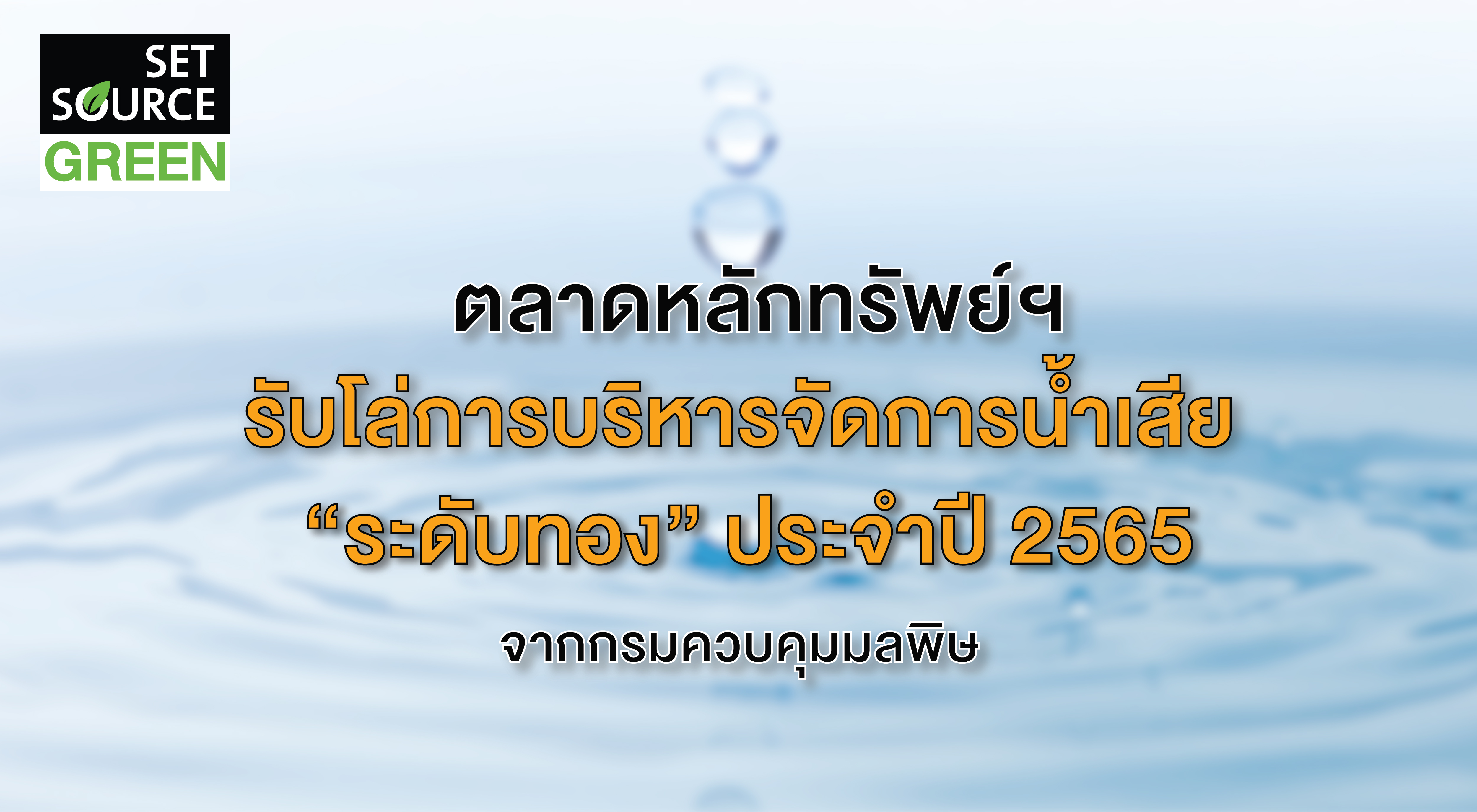 set source green บำบัดน้ำ