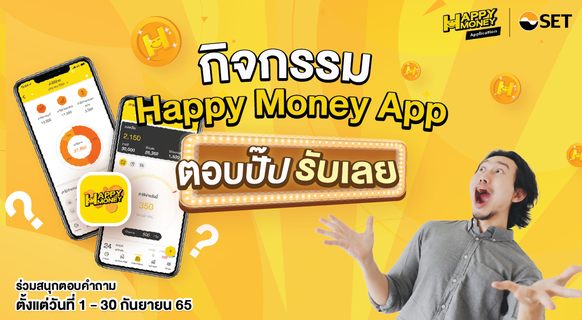 ตลาดหลักทรัพย์ฯ ชวนตอบปั๊บ รับเลย กับ Happy Money App ตลอดเดือน ก.ย.