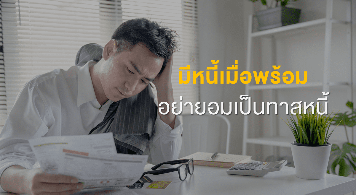 FL_มีหนี้เมื่อพร้อม อย่ายอมเป็นทาสหนี้_Thumbnail