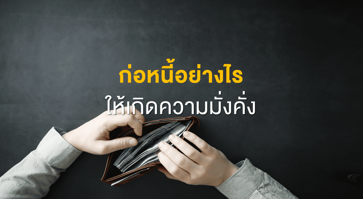 TSI_Article_FL_094_ก่อหนี้อย่างไร ให้เกิดความมั่งคั่ง_Thumbnail