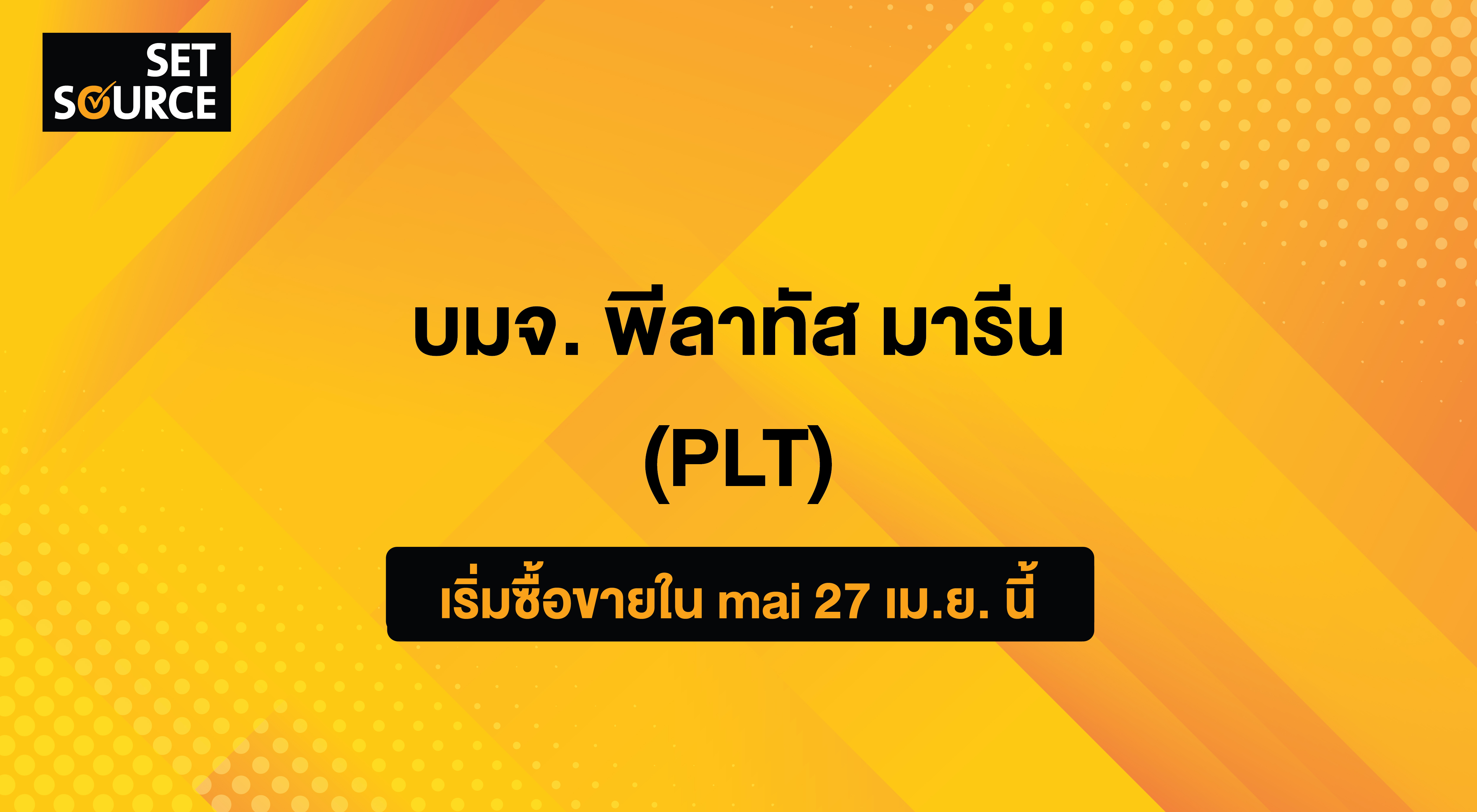 ตลาดหลักทรัพย์ เอ็ม เอ ไอ ต้อนรับ บมจ. พีลาทัส มารีน (PLT) เริ่มซื้อขาย ...