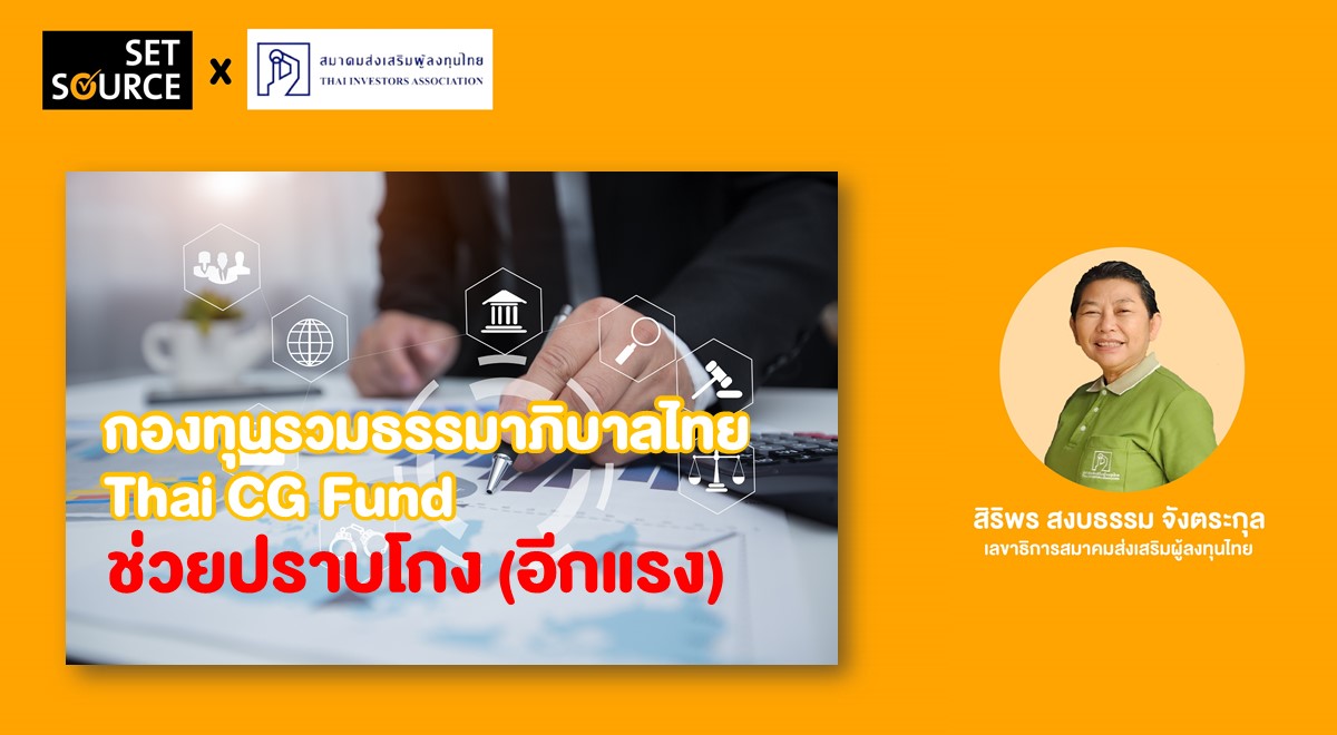 SS Article Banner_1200x660 - Thai CG Fund