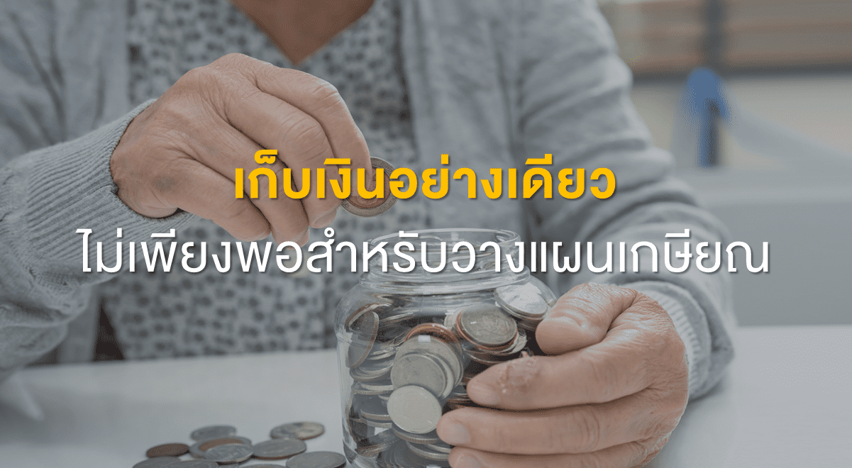 TSI_Article_FL_097_เก็บเงินอย่างเดียว ไม่เพียงพอสำหรับวางแผนเกษียณ_Thumbnail