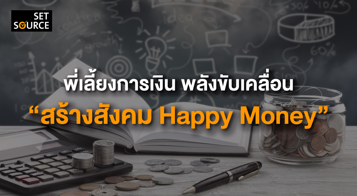 Happy Money พี่เลี้ยงการเงิน