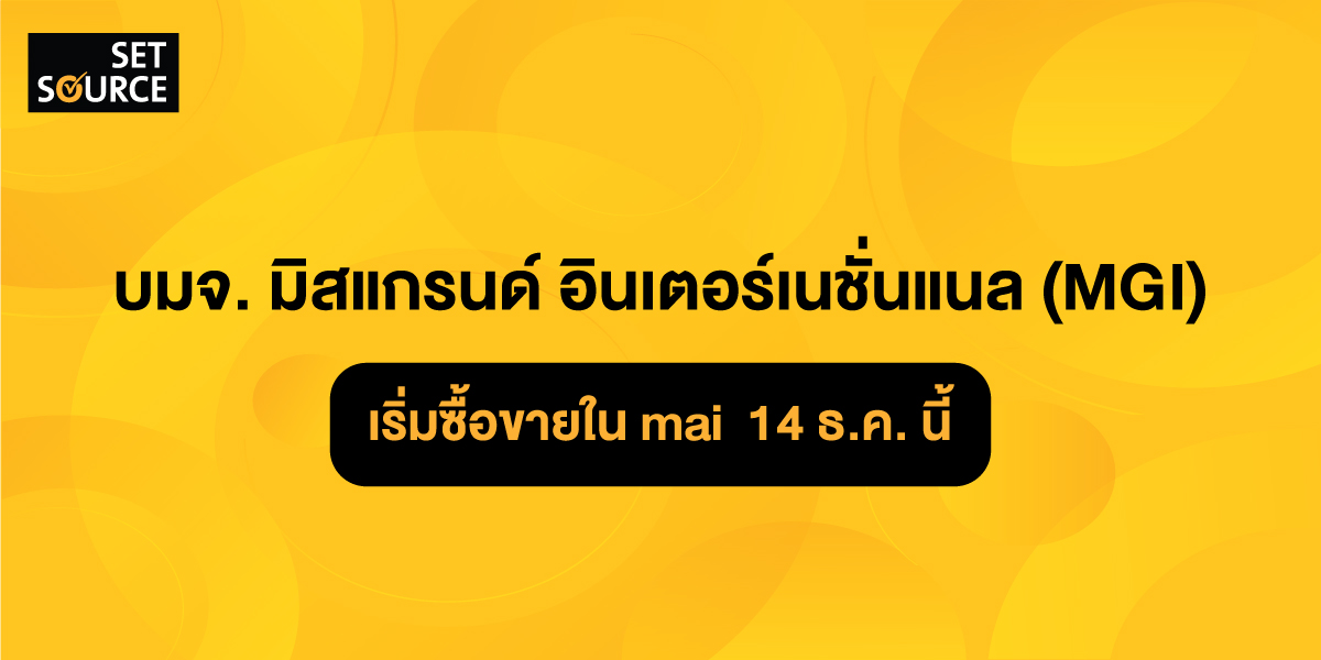 ตลาดหลักทรัพย์ เอ็ม เอ ไอ ต้อนรับ บมจ. มิสแกรนด์ อินเตอร์เนชั่นแนล (MGI ...