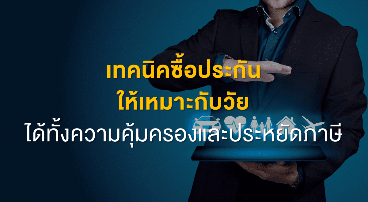 TSI_Article_FL_103_เทคนิคซื้อประกันให้เหมาะกับวัยฯ_Thumbnail