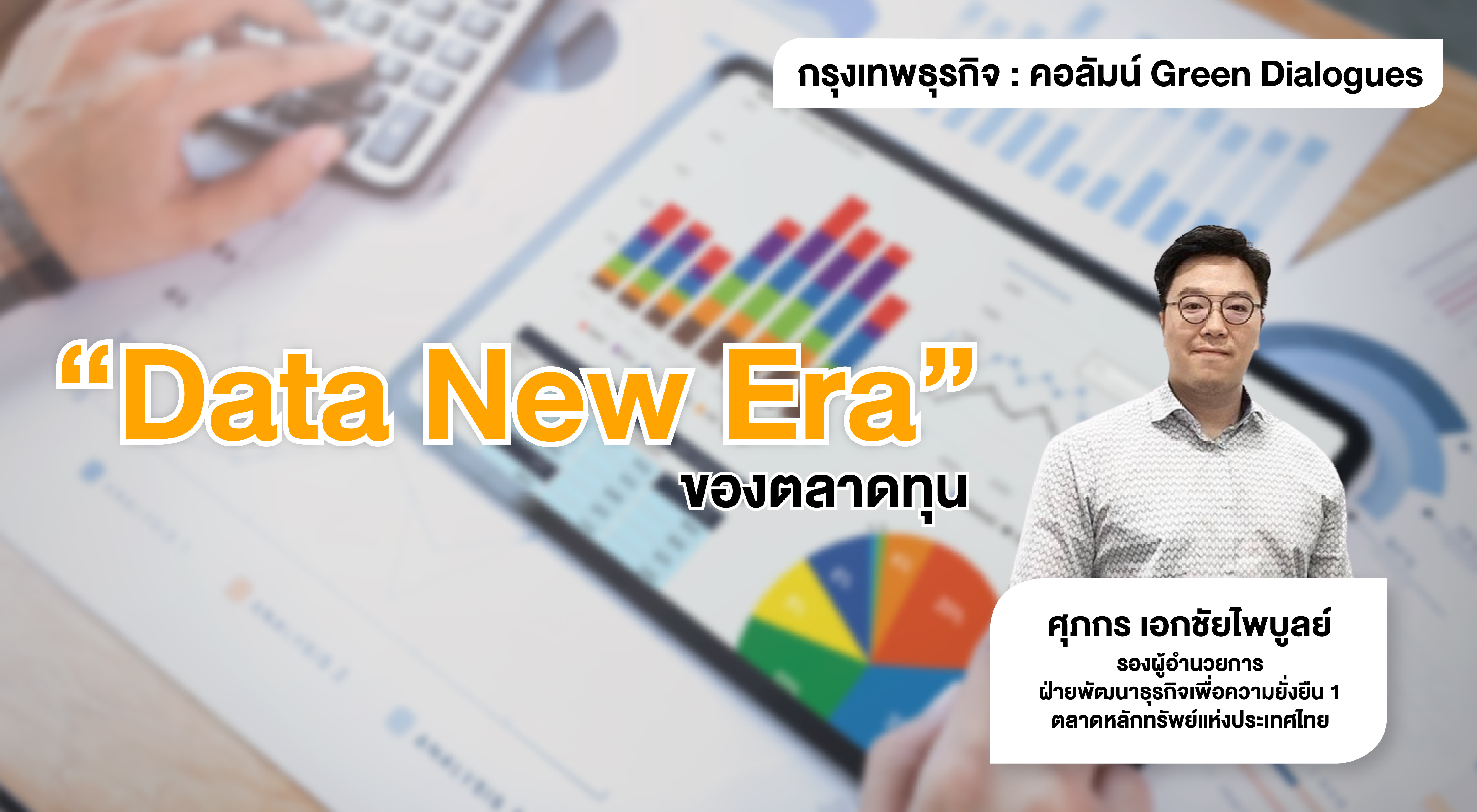 ESG Data New Era ของตลาดทุน