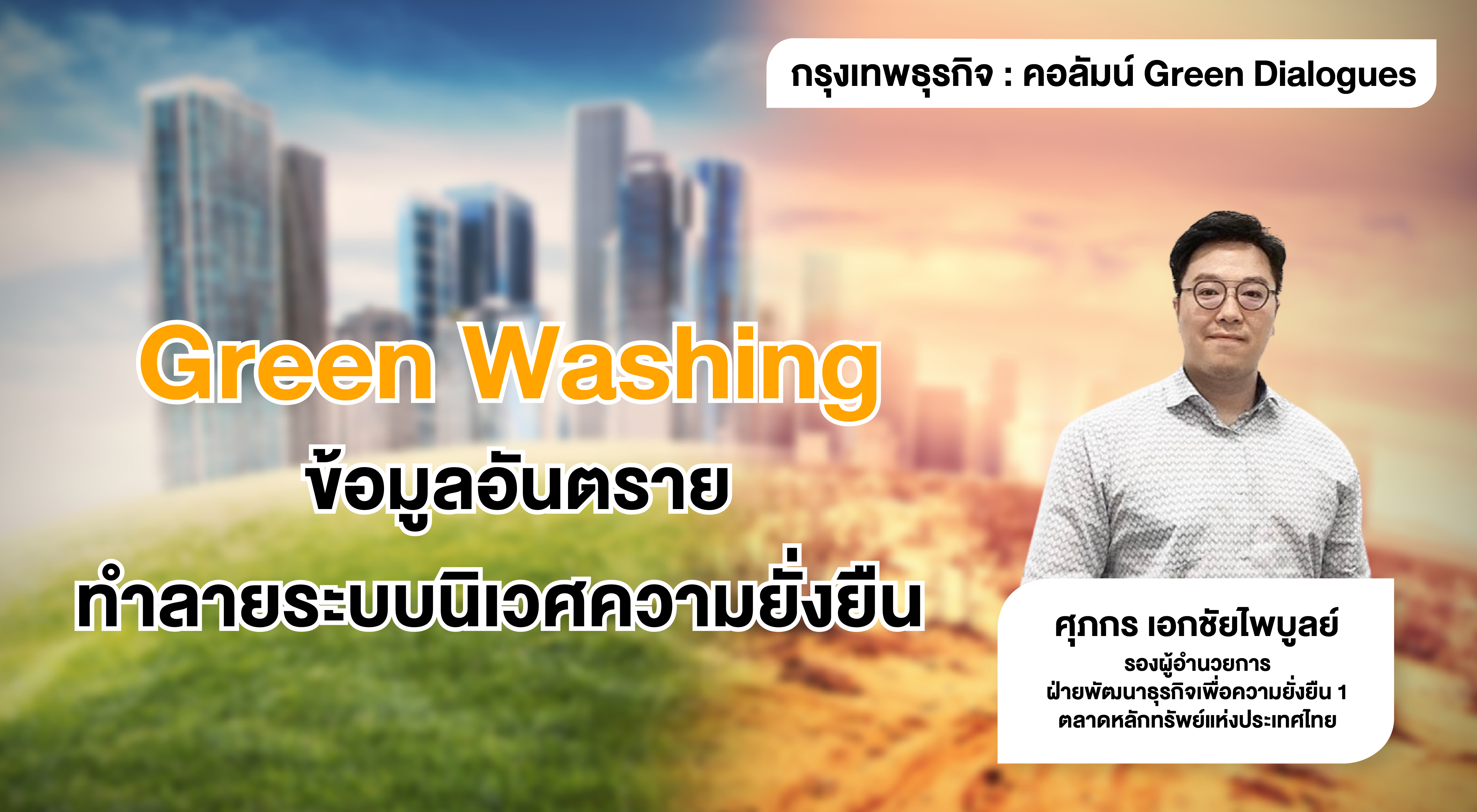 Green Washing ข้อมูลอันตราย ทำลายระบบนิเวศความยั่งยืน