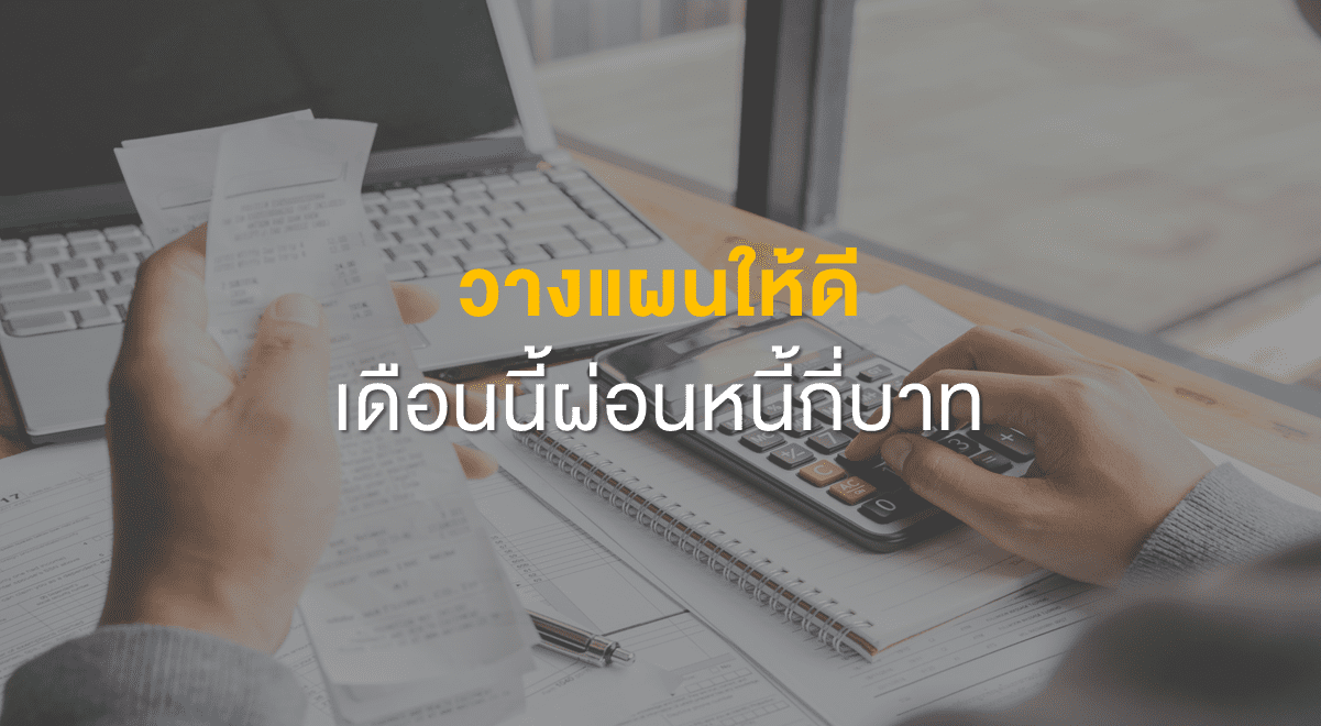 TSI_Article_FL_091_วางแผนให้ดี เดือนนี้ผ่อนหนี้กี่บาท_Thumbnail