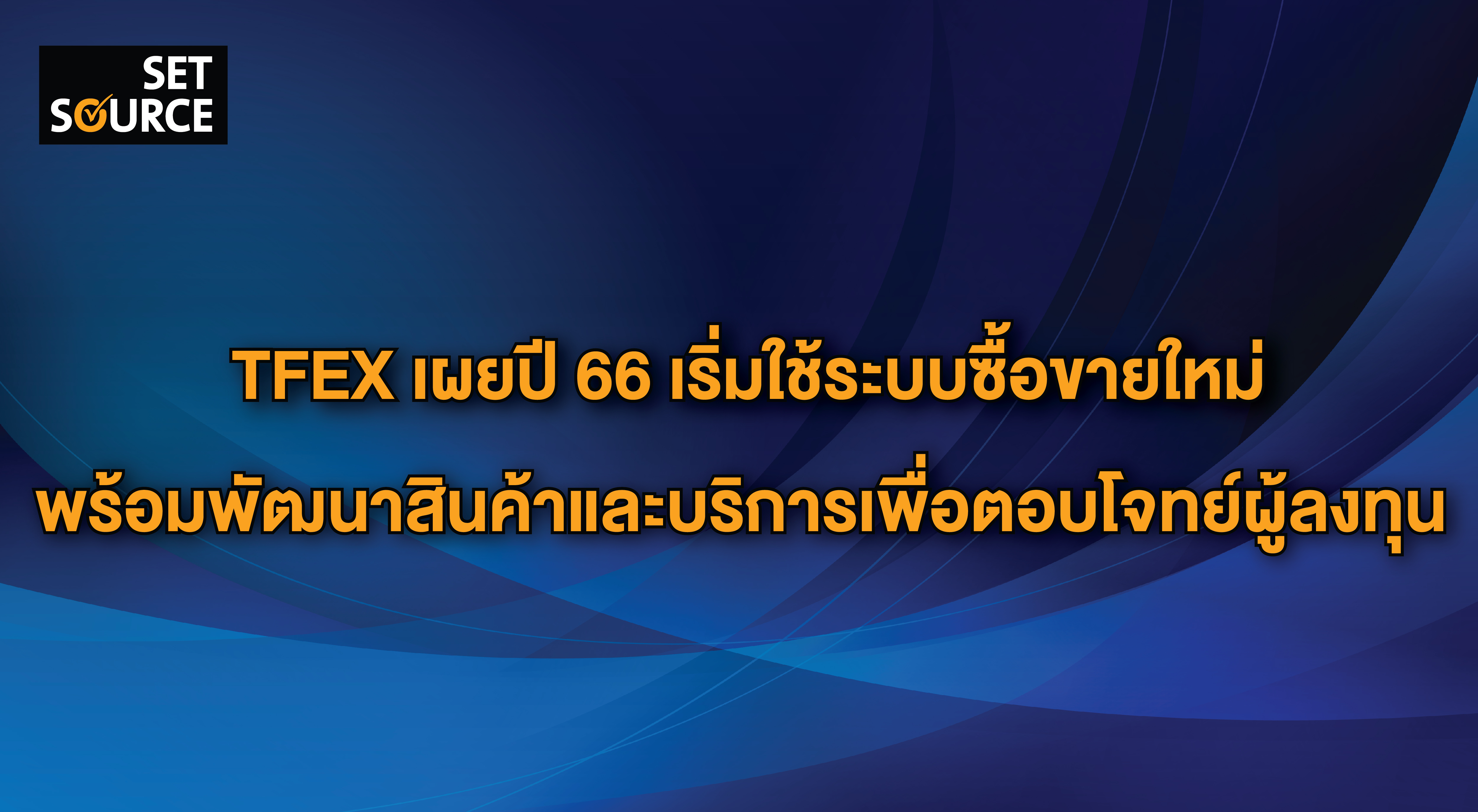 TFEX เผยปี 66 เริ่มใช้ระบบซื้อขายใหม่ พร้อมพัฒนาสินค้าและบริการเพื่อตอบ ...