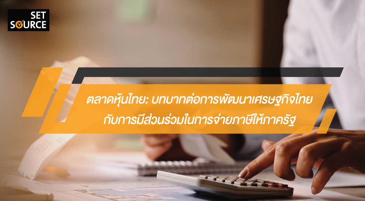 ตลาดหุ้นไทย.บทบาทต่อการพัฒนาเศรษฐกิจไทย.1
