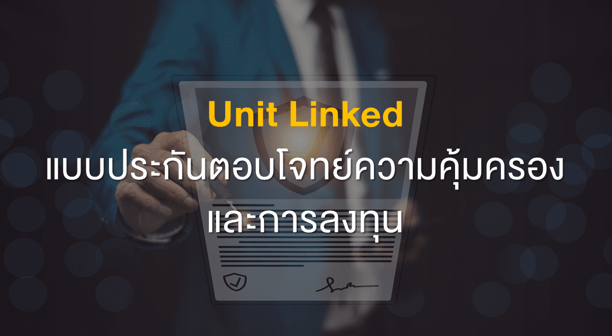 TSI_Article_FL_092_Unit Linked แบบประกันตอบโจทย์ความคุ้มครองฯ_Thumbnail