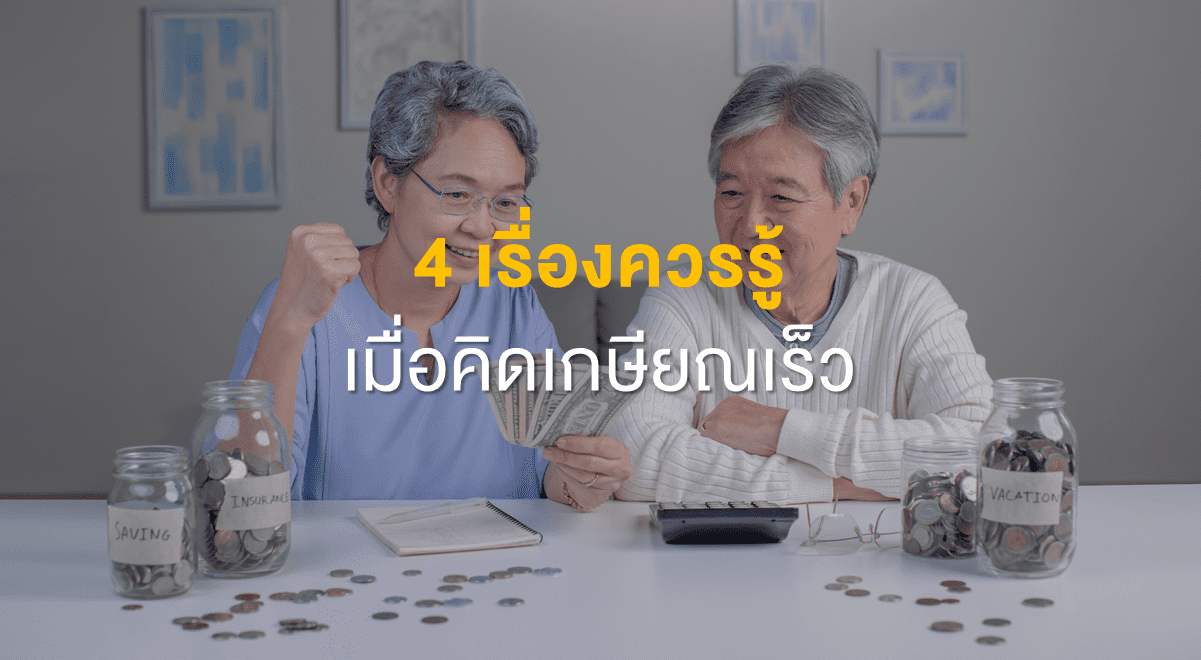 TSI_Article_FL_093_4 เรื่องควรรู้ เมื่อคิดเกษียณเร็ว_Thumbnail