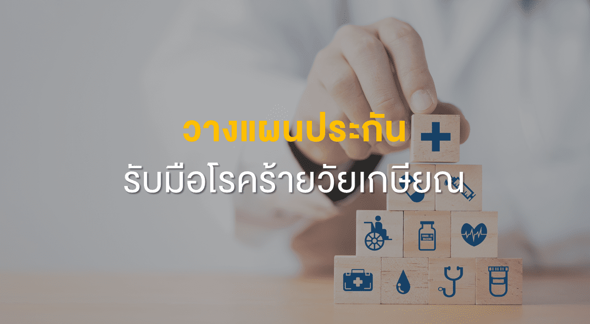 TSI_Article_FL_095_วางแผนประกัน รับมือโรคร้ายวัยเกษียณ_Thumbnail