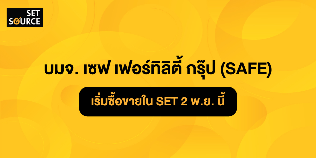ตลาดหลักทรัพย์ฯ ต้อนรับ บมจ. เซฟ เฟอร์ทิลิตี้ กรุ๊ป (SAFE) เริ่มซื้อขาย 2 พ.ย. นี้
