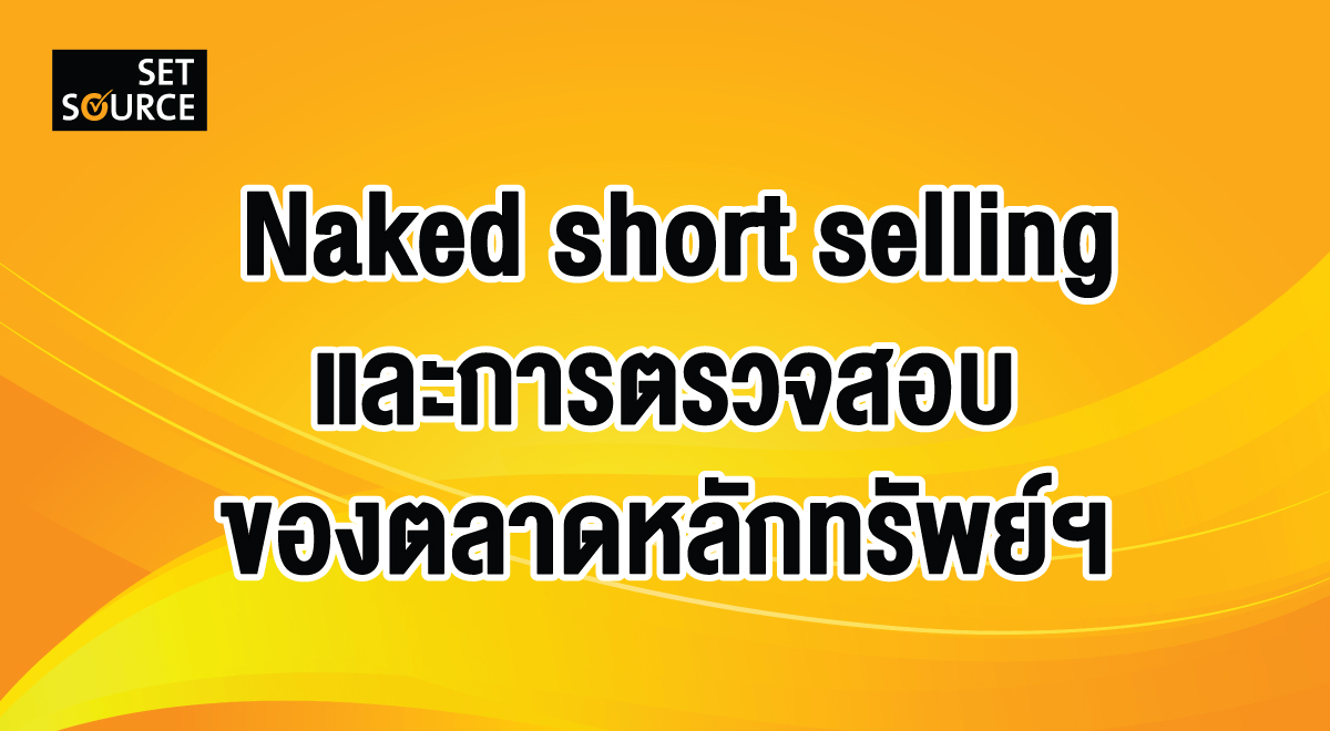 SET SOURCE_Banner-Naked-short-selling investigation_1200x660