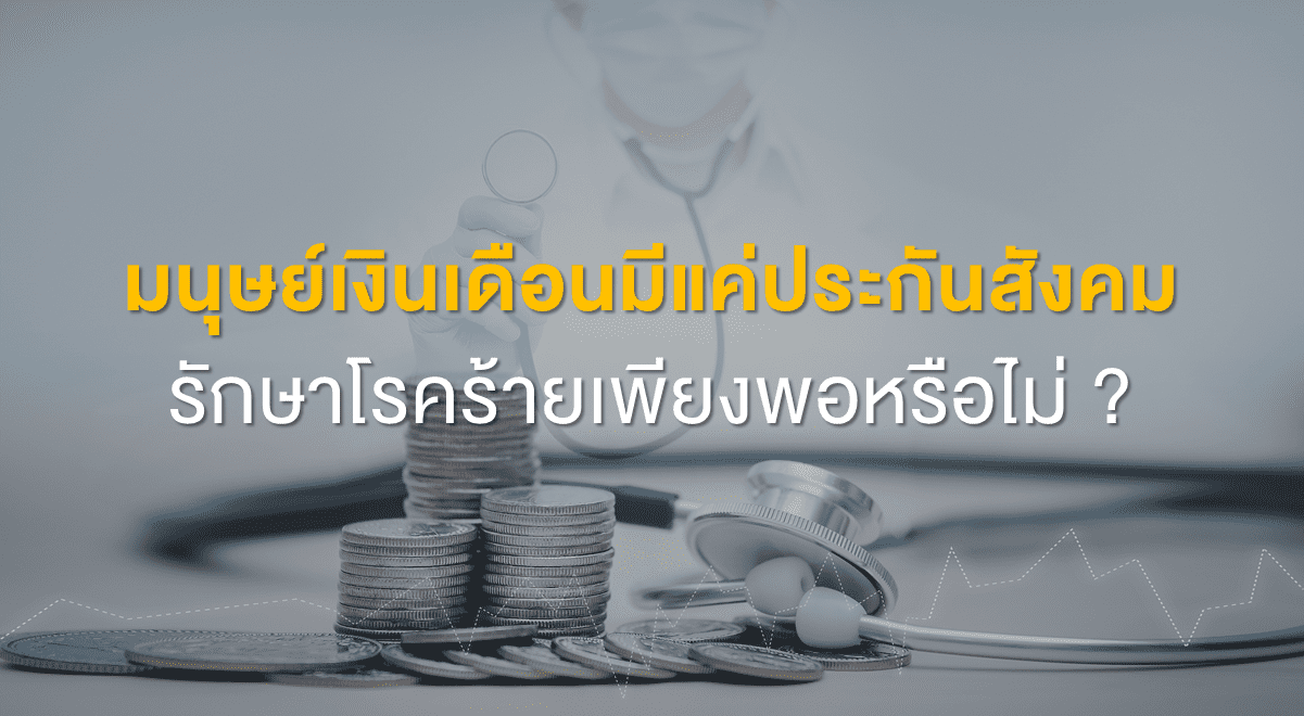 TSI_Article_FL_099_มนุษย์เงินเดือนมีแค่ประกันสังคม รักษาโรคร้ายเพียงพอหรือไม่_Thumbnail